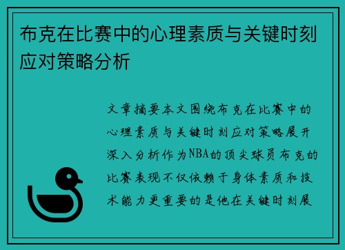 布克在比赛中的心理素质与关键时刻应对策略分析