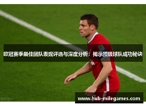 欧冠赛季最佳团队表现评选与深度分析：揭示顶级球队成功秘诀