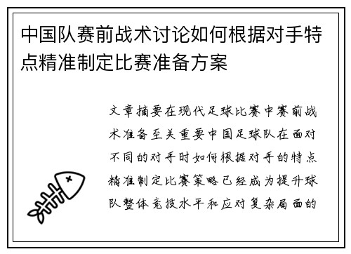 中国队赛前战术讨论如何根据对手特点精准制定比赛准备方案