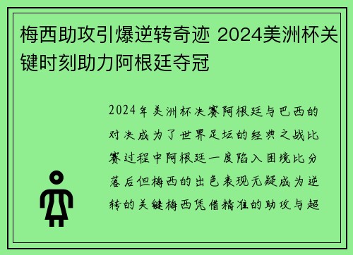 梅西助攻引爆逆转奇迹 2024美洲杯关键时刻助力阿根廷夺冠