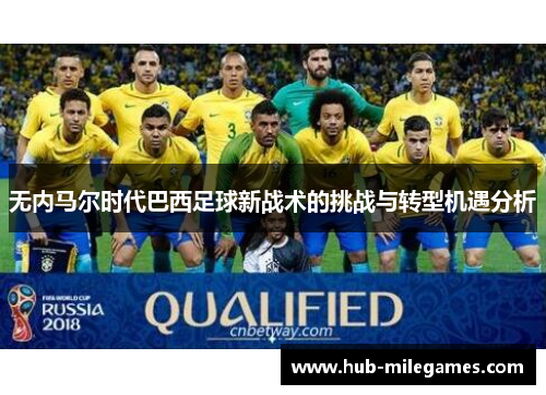 无内马尔时代巴西足球新战术的挑战与转型机遇分析
