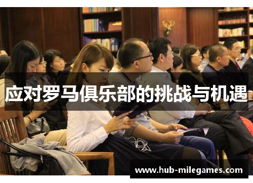 应对罗马俱乐部的挑战与机遇