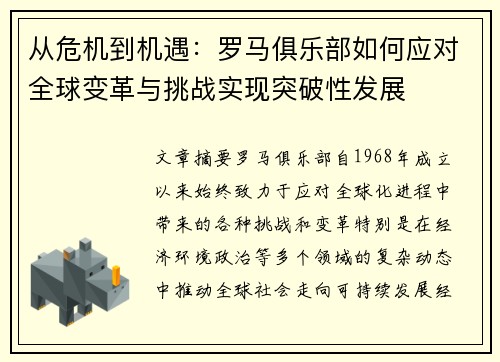 从危机到机遇：罗马俱乐部如何应对全球变革与挑战实现突破性发展