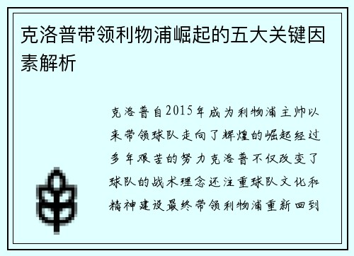 克洛普带领利物浦崛起的五大关键因素解析