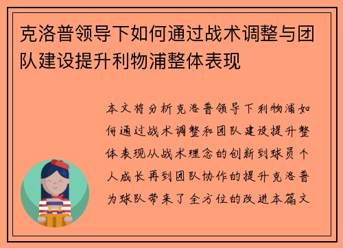 克洛普领导下如何通过战术调整与团队建设提升利物浦整体表现
