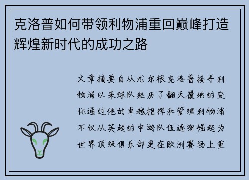 克洛普如何带领利物浦重回巅峰打造辉煌新时代的成功之路