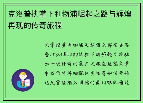 克洛普执掌下利物浦崛起之路与辉煌再现的传奇旅程