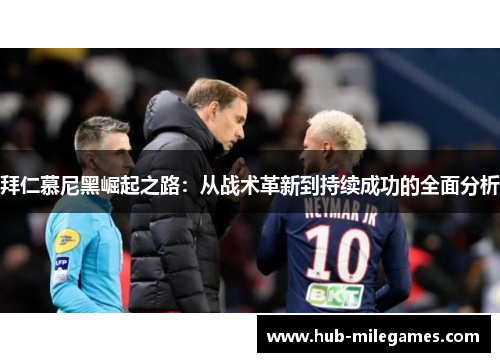 拜仁慕尼黑崛起之路：从战术革新到持续成功的全面分析