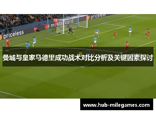 曼城与皇家马德里成功战术对比分析及关键因素探讨