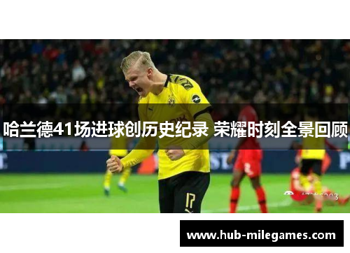 哈兰德41场进球创历史纪录 荣耀时刻全景回顾