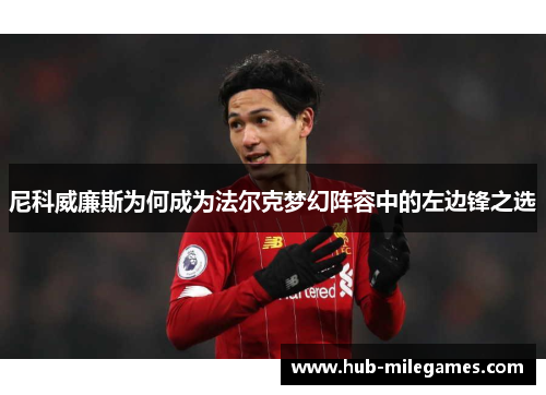 尼科威廉斯为何成为法尔克梦幻阵容中的左边锋之选