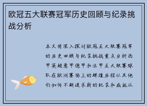 欧冠五大联赛冠军历史回顾与纪录挑战分析