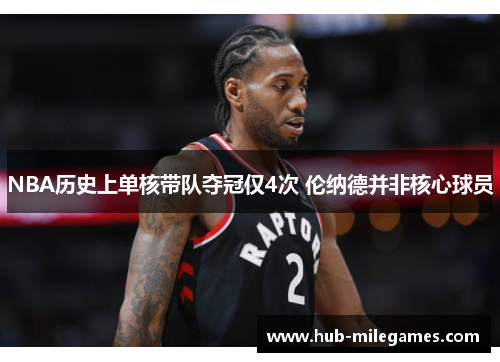 NBA历史上单核带队夺冠仅4次 伦纳德并非核心球员