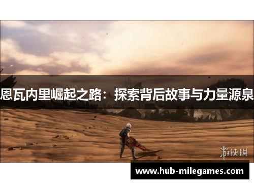 恩瓦内里崛起之路：探索背后故事与力量源泉