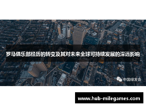 罗马俱乐部经历的转变及其对未来全球可持续发展的深远影响