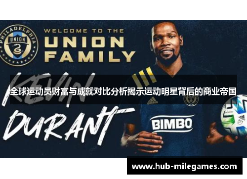 全球运动员财富与成就对比分析揭示运动明星背后的商业帝国
