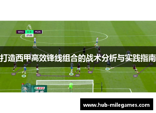 打造西甲高效锋线组合的战术分析与实践指南