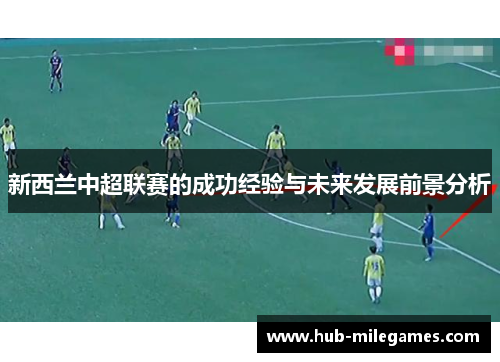 新西兰中超联赛的成功经验与未来发展前景分析