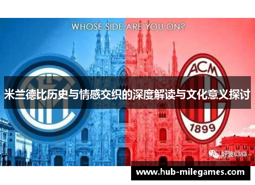 米兰德比历史与情感交织的深度解读与文化意义探讨