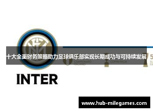 十大全面财务策略助力足球俱乐部实现长期成功与可持续发展