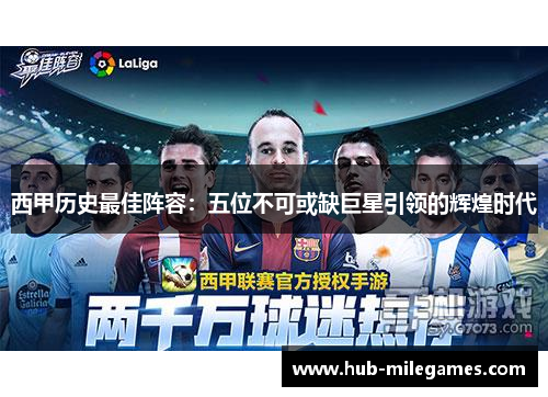 西甲历史最佳阵容：五位不可或缺巨星引领的辉煌时代