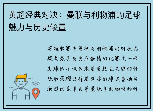 英超经典对决：曼联与利物浦的足球魅力与历史较量