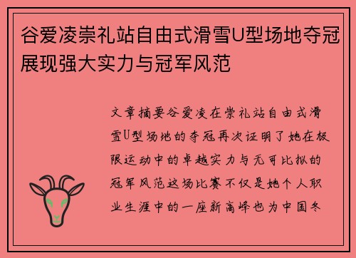 谷爱凌崇礼站自由式滑雪U型场地夺冠展现强大实力与冠军风范