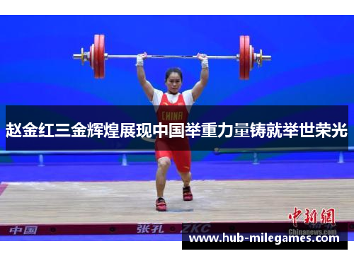 赵金红三金辉煌展现中国举重力量铸就举世荣光