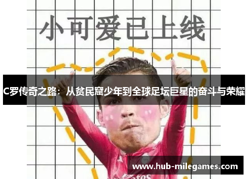 C罗传奇之路：从贫民窟少年到全球足坛巨星的奋斗与荣耀