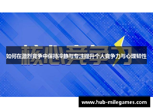 如何在激烈竞争中保持冷静与专注提升个人竞争力与心理韧性