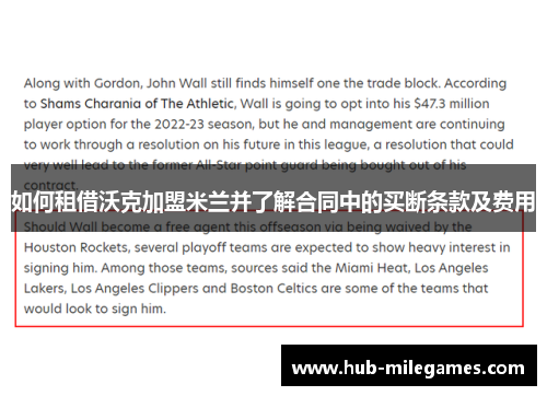 如何租借沃克加盟米兰并了解合同中的买断条款及费用