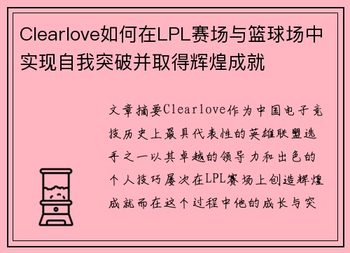 Clearlove如何在LPL赛场与篮球场中实现自我突破并取得辉煌成就