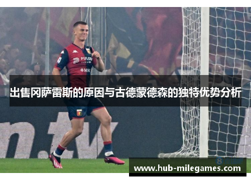 出售冈萨雷斯的原因与古德蒙德森的独特优势分析