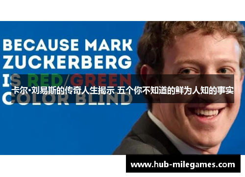 卡尔·刘易斯的传奇人生揭示 五个你不知道的鲜为人知的事实