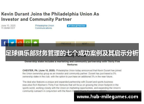 足球俱乐部财务管理的七个成功案例及其启示分析