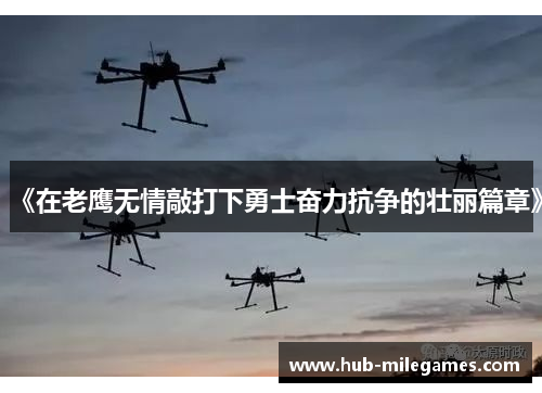 《在老鹰无情敲打下勇士奋力抗争的壮丽篇章》