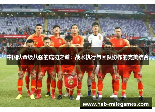 中国队晋级八强的成功之道：战术执行与团队协作的完美结合