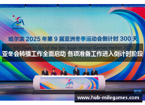 亚冬会转播工作全面启动 各项准备工作进入倒计时阶段