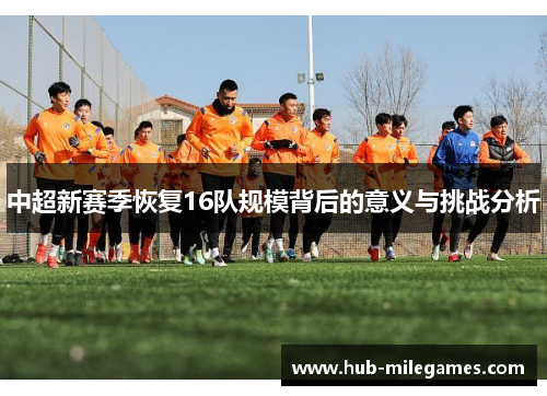 中超新赛季恢复16队规模背后的意义与挑战分析