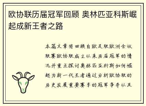 欧协联历届冠军回顾 奥林匹亚科斯崛起成新王者之路
