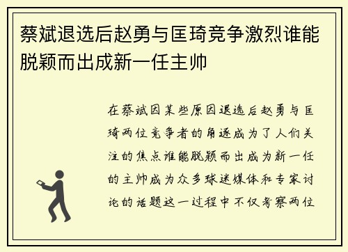 蔡斌退选后赵勇与匡琦竞争激烈谁能脱颖而出成新一任主帅