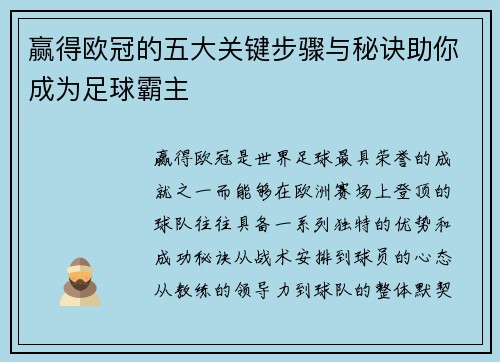 赢得欧冠的五大关键步骤与秘诀助你成为足球霸主