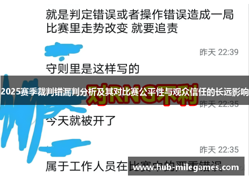 2025赛季裁判错漏判分析及其对比赛公平性与观众信任的长远影响