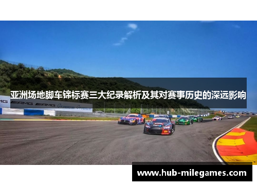 亚洲场地脚车锦标赛三大纪录解析及其对赛事历史的深远影响