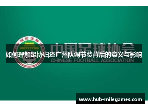 如何理解足协归还广州队调节费背后的意义与影响