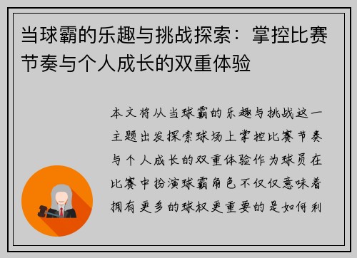 当球霸的乐趣与挑战探索：掌控比赛节奏与个人成长的双重体验