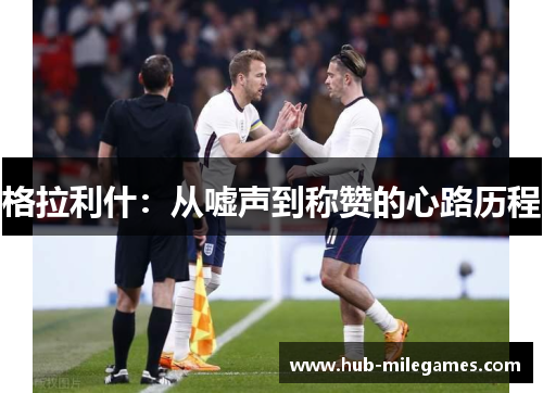格拉利什：从嘘声到称赞的心路历程