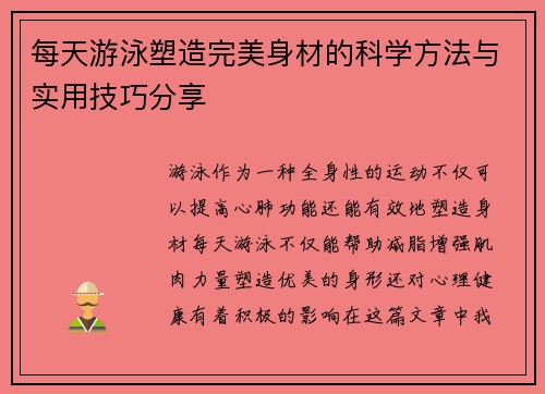 每天游泳塑造完美身材的科学方法与实用技巧分享