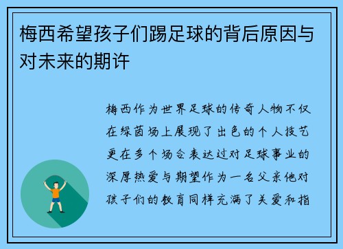 梅西希望孩子们踢足球的背后原因与对未来的期许