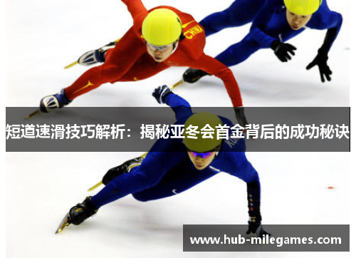短道速滑技巧解析:揭秘亚冬会首金背后的成功秘诀